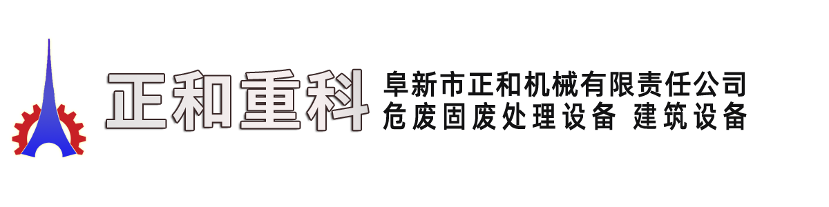 垃圾固化設(shè)備,飛灰固化設(shè)備,危廢固廢處理設(shè)備-阜新正和重科|阜新市正和機(jī)械有限責(zé)任公司